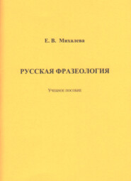 Русская фразеология
