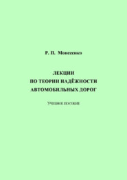 Лекции по теории надёжности автомобильных дорог