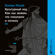 Культурный код. Как мы живем, что покупаем и почему