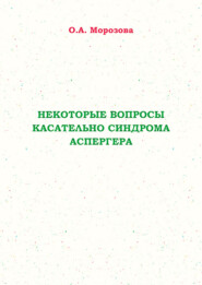 Некоторые вопросы касательно синдрома Аспергера