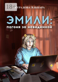 Эмили: погоня за невидимкой