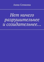 Нет ничего разрушительнее и созидательнее…