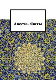 Авеста. Яшты