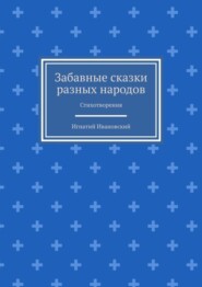 Забавные сказки разных народов. Стихотворения