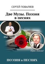 Две Музы. Поэзия в песнях