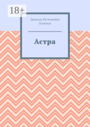 Астра