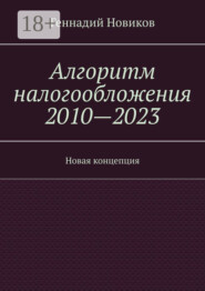 Алгоритм налогообложения 2010—2023. Новая концепция