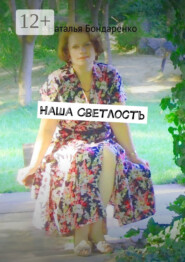 Наша Светлость. Поэзия