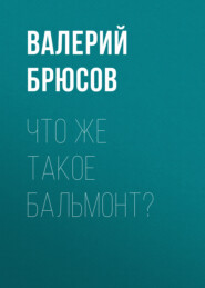 Что же такое Бальмонт?