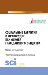 Социальные гарантии и правосудие как основа гражданского общества. (Бакалавриат, Магистратура). Сборник статей.