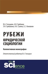 Рубежи юридической социологии. (Аспирантура). (Бакалавриат). (Монография)