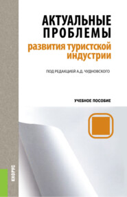 Актуальные проблемы развития туристской индустрии. (Бакалавриат, Магистратура). Учебное пособие.