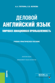 Деловой английский язык. Мировая авиационная промышленность. (Бакалавриат, Магистратура). Учебно-практическое пособие.