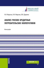 Анализ рисков кредитных потребительских кооперативов. (Аспирантура, Бакалавриат, Магистратура). Монография.