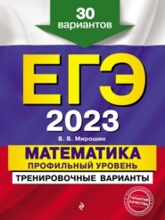 ЕГЭ-2023. Математика. Профильный уровень. Тренировочные варианты. 30 вариантов