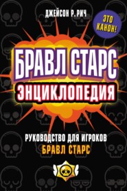 Бравл Старс. Энциклопедия. Руководство для игроков Бравл Старс