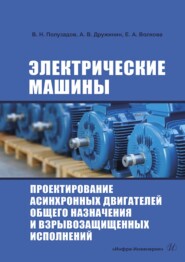 Электрические машины. Проектирование асинхронных двигателей общего назначения и взрывозащищенных исполнений