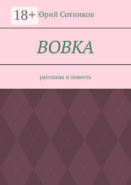 Вовка. Рассказы и повесть