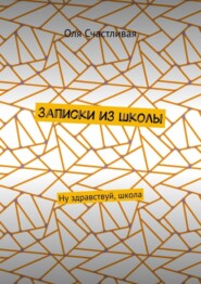 Записки из школы. Ну здравствуй, школа
