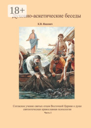 Духовно-аскетические беседы. Часть 2