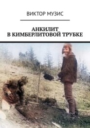 Анкилит в кимберлитовой трубке. Рассказ геолога
