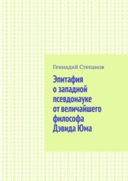 Эпитафия о западной псевдонауке от величайшего философа Дэвида Юма