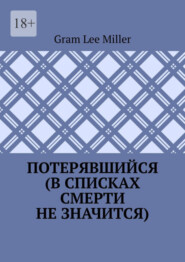 Потерявшийся (в списках смерти не значится)