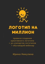 Логотип на миллион. Правила создания креативного логотипа