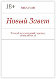 Новый Завет. Точный литературный перевод, обновление 22