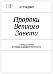 Пророки Ветхого Завета. Литературный перевод с древнегреческого