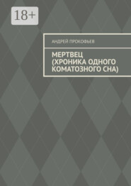 Мертвец (хроника одного коматозного сна)