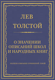 Полное собрание сочинений. Том 8. Педагогические статьи 1860–1863 гг. О значении описаний школ и народных книг