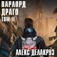 Варлорд. Драго. Том II