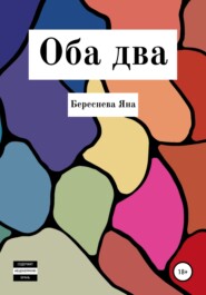 Оба два