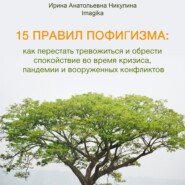 15 правил пофигизма: как перестать тревожиться и обрести спокойствие во время кризиса, пандемии и вооруженных конфликтов