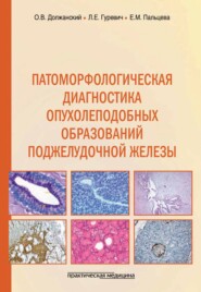 Патоморфологическая диагностика опухолеподобных образований поджелудочной железы. Руководство для врачей