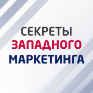 Секреты западного маркетинга