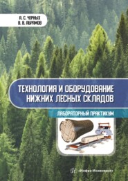 Технология и оборудование нижних лесных складов. Лабораторный практикум