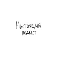 Настоящий подкаст