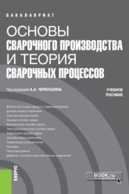 Основы сварочного производства и теория сварочных процессов. (Бакалавриат, Специалитет). Учебное пособие.