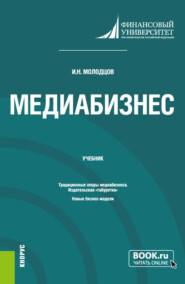 Медиабизнес. (Магистратура). Учебник.