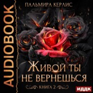 Живой ты не вернешься. Книга 2