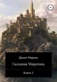 Сказания Миротона. Книга 1