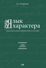 Язык характера. Открытая книга-словарь человеческих свойств и состояний