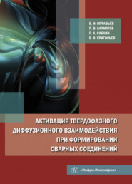 Активация твердофазного диффузионного взаимодействия при формировании сварных соединений