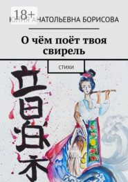 О чём поёт твоя свирель. Стихи