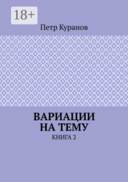 Вариации на тему. Книга 2