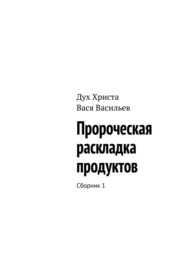 Пророческая раскладка продуктов. Сборник 1