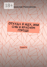 Откуда я иду, или Сны в Красном городе. Повесть
