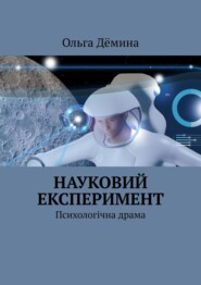 Науковий експеримент. Психологічна драма